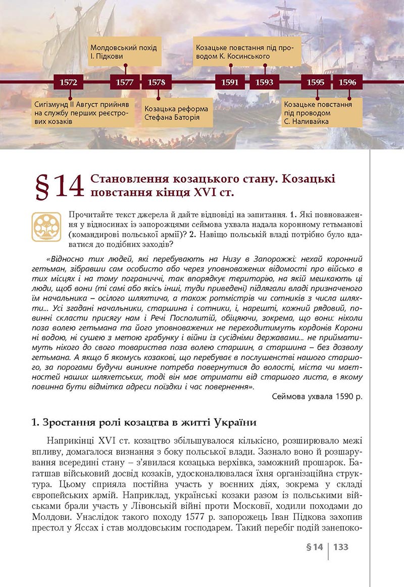 Сторінка 133 - Підручник Історія України 8 клас Власов 2021 - Поглиблений рівень