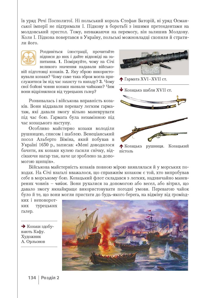 Сторінка 134 - Підручник Історія України 8 клас Власов 2021 - Поглиблений рівень