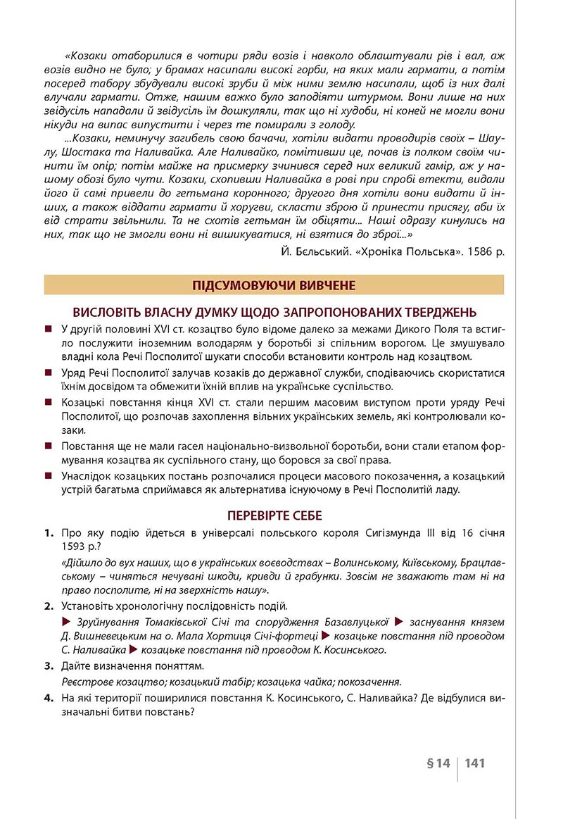 Сторінка 141 - Підручник Історія України 8 клас Власов 2021 - Поглиблений рівень