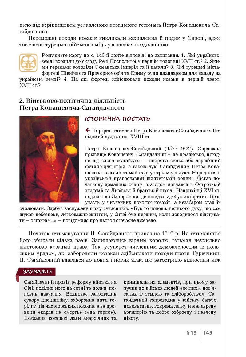 Сторінка 145 - Підручник Історія України 8 клас Власов 2021 - Поглиблений рівень