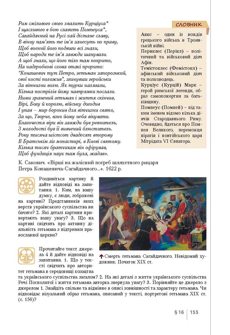 Сторінка 155 - Підручник Історія України 8 клас Власов 2021 - Поглиблений рівень