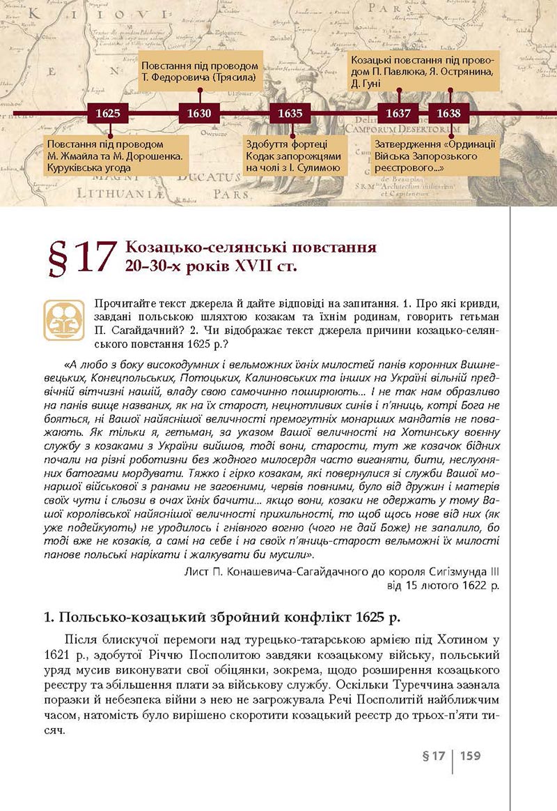 Сторінка 159 - Підручник Історія України 8 клас Власов 2021 - Поглиблений рівень