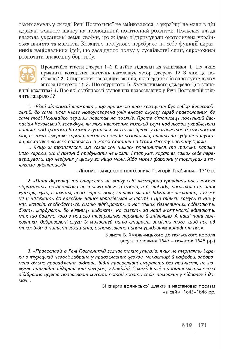 Сторінка 171 - Підручник Історія України 8 клас Власов 2021 - Поглиблений рівень
