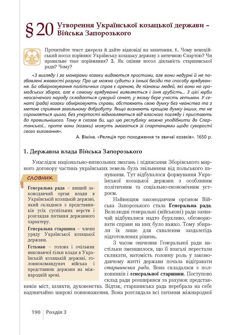 Сторінка 190 - Підручник Історія України 8 клас Власов 2021 - Поглиблений рівень
