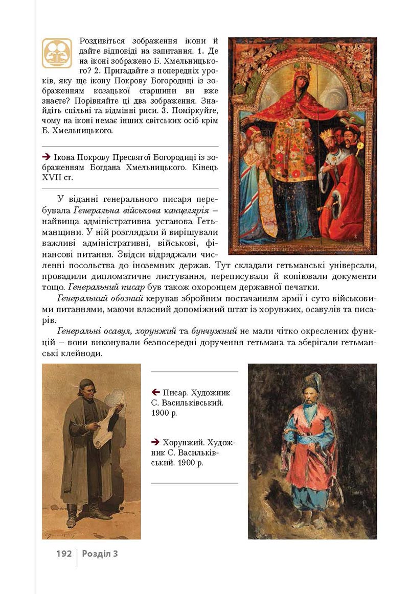 Сторінка 192 - Підручник Історія України 8 клас Власов 2021 - Поглиблений рівень