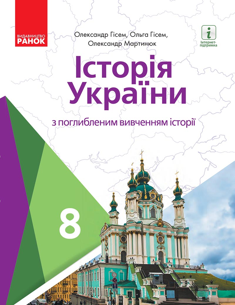 Сторінка 1 - Підручник Історія України 8 клас Гісем 2021 - Поглиблений рівень