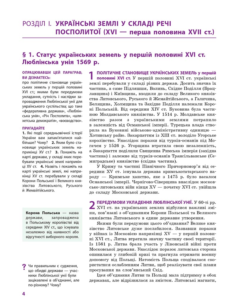 Сторінка 4 - Підручник Історія України 8 клас Гісем 2021 - Поглиблений рівень