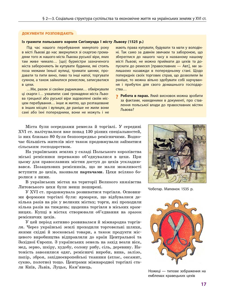 Сторінка 17 - Підручник Історія України 8 клас Гісем 2021 - Поглиблений рівень
