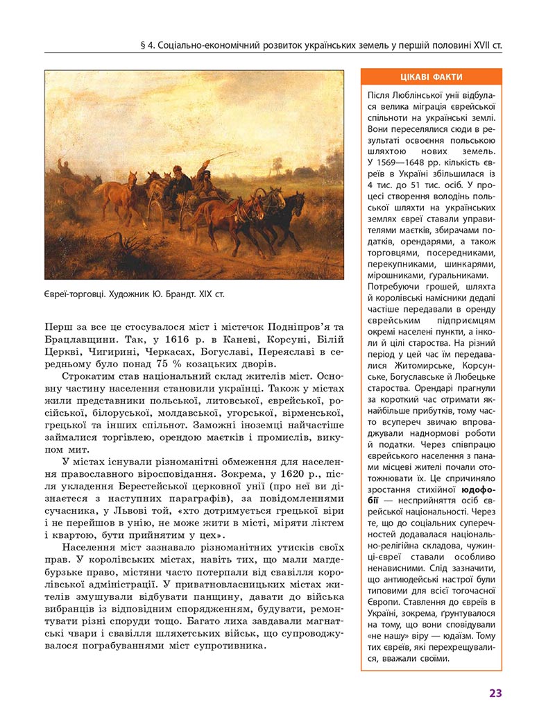 Сторінка 23 - Підручник Історія України 8 клас Гісем 2021 - Поглиблений рівень