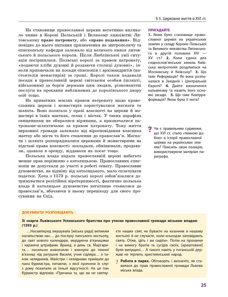 Сторінка 25 - Підручник Історія України 8 клас Гісем 2021 - Поглиблений рівень