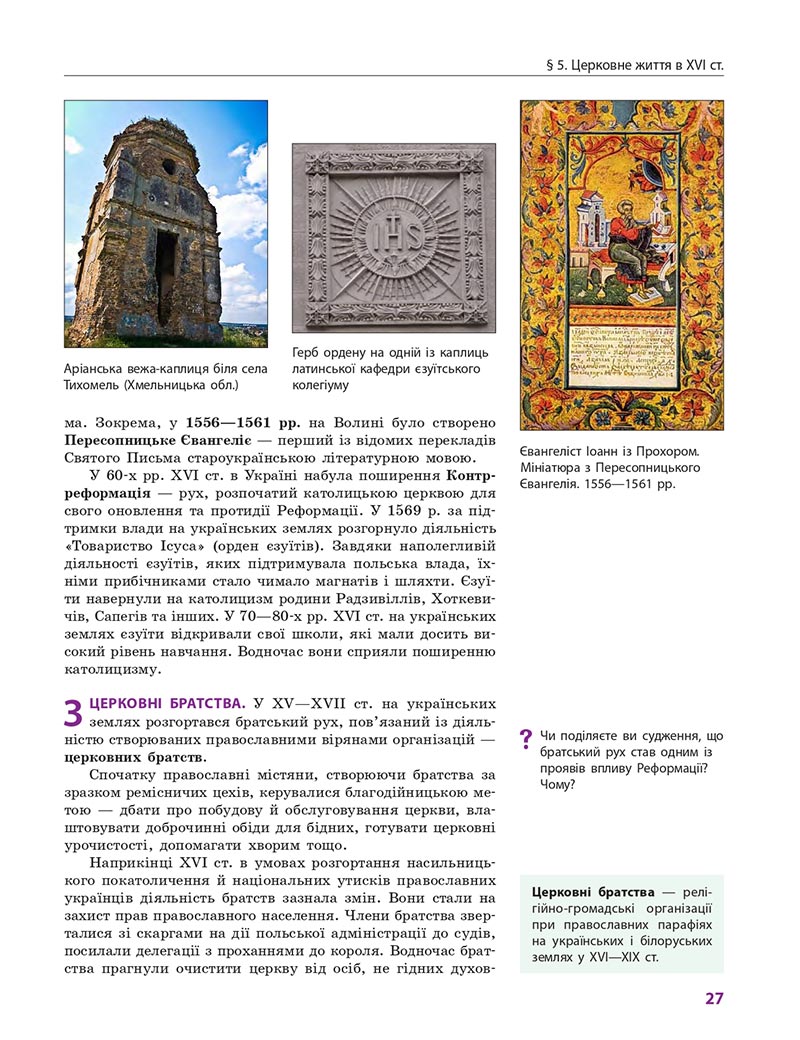 Сторінка 27 - Підручник Історія України 8 клас Гісем 2021 - Поглиблений рівень