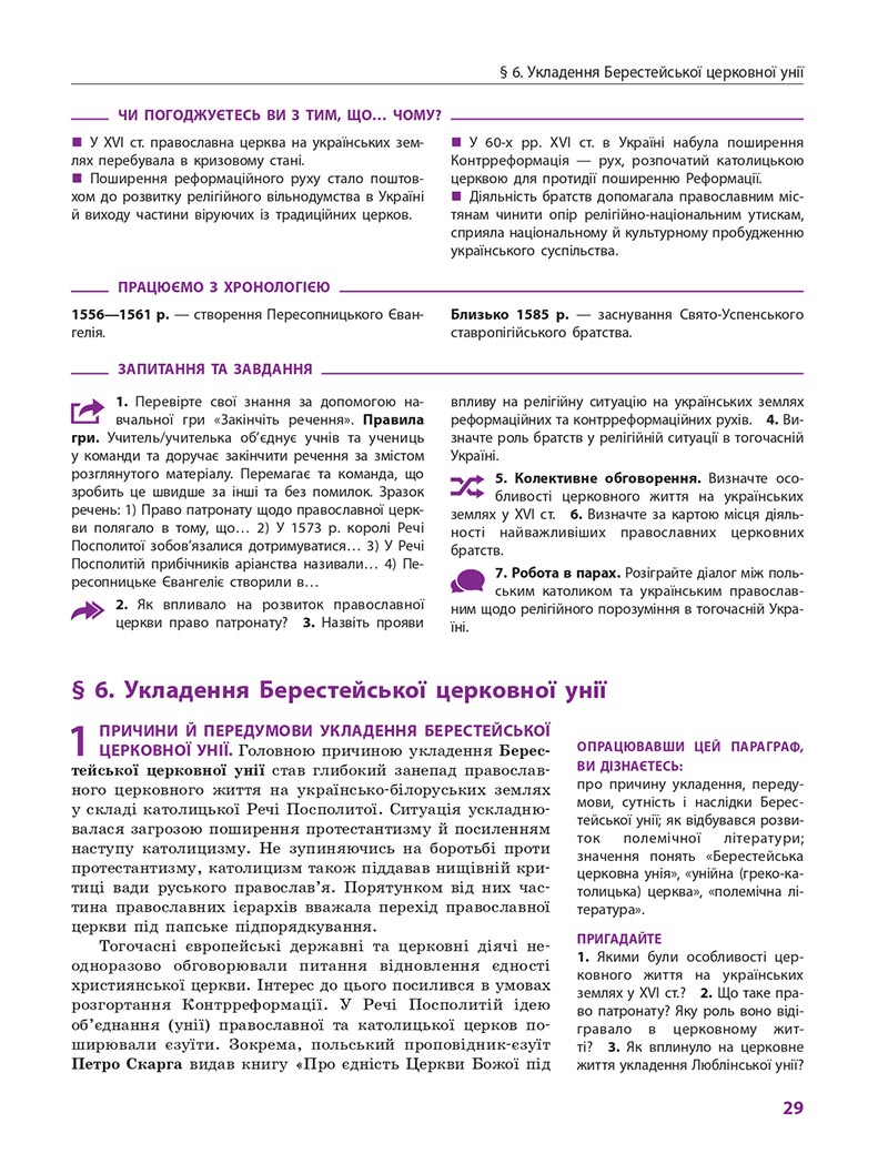 Сторінка 29 - Підручник Історія України 8 клас Гісем 2021 - Поглиблений рівень
