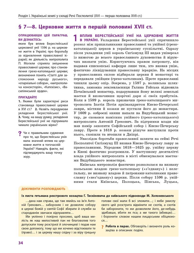 Сторінка 34 - Підручник Історія України 8 клас Гісем 2021 - Поглиблений рівень