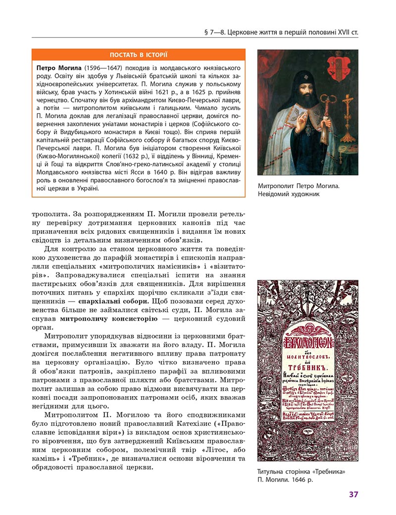 Сторінка 37 - Підручник Історія України 8 клас Гісем 2021 - Поглиблений рівень