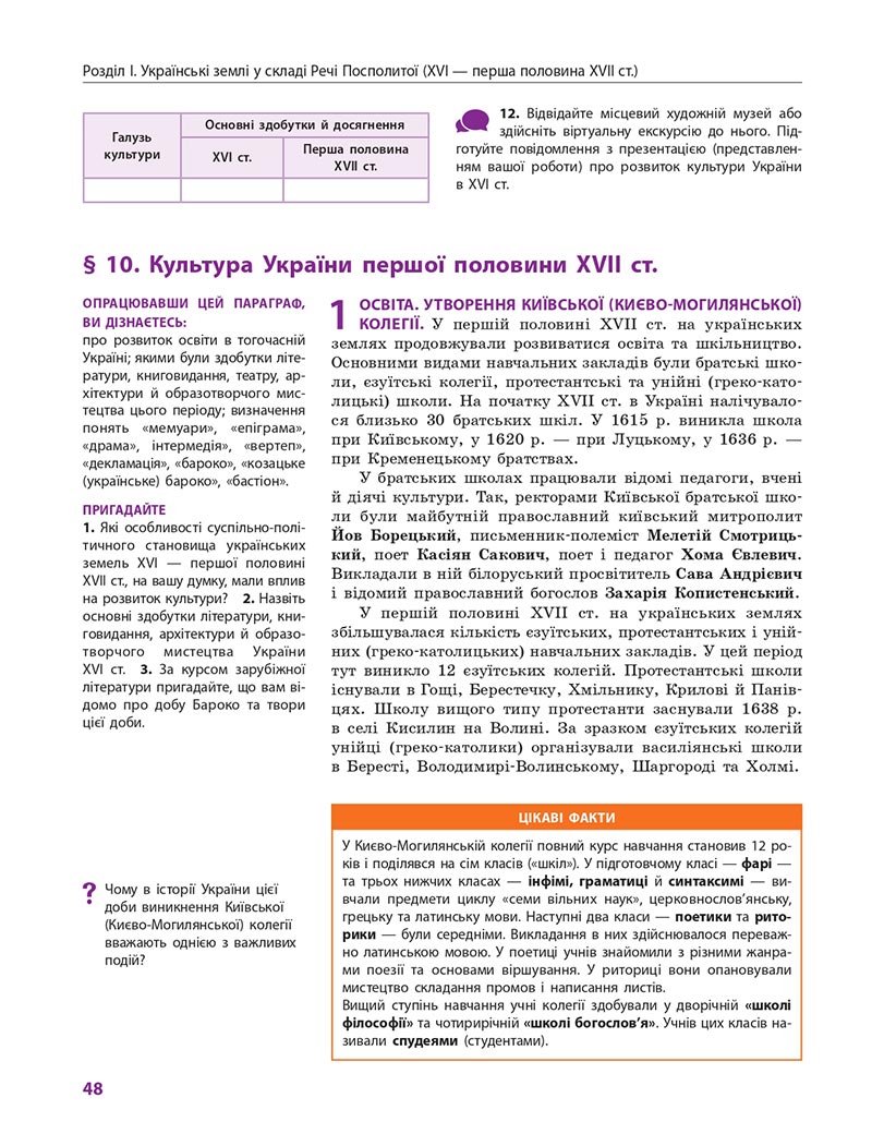 Сторінка 48 - Підручник Історія України 8 клас Гісем 2021 - Поглиблений рівень