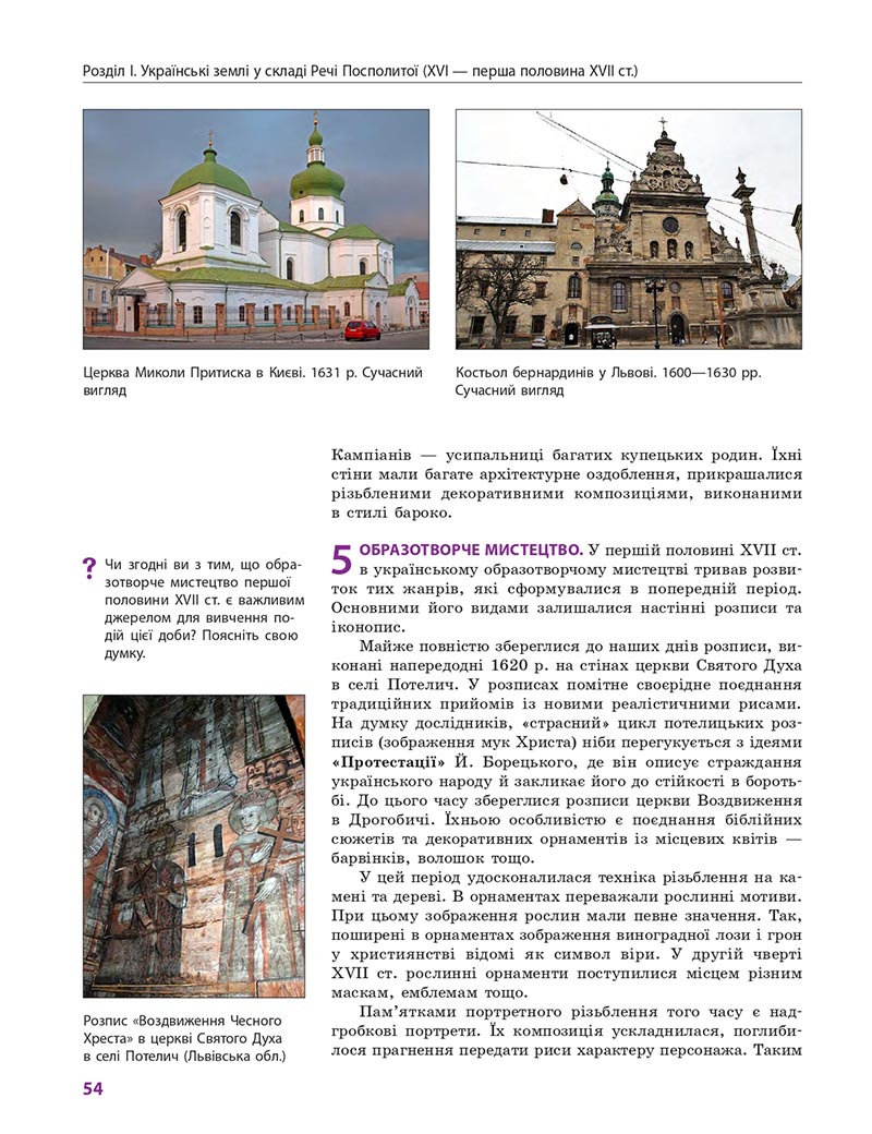 Сторінка 54 - Підручник Історія України 8 клас Гісем 2021 - Поглиблений рівень