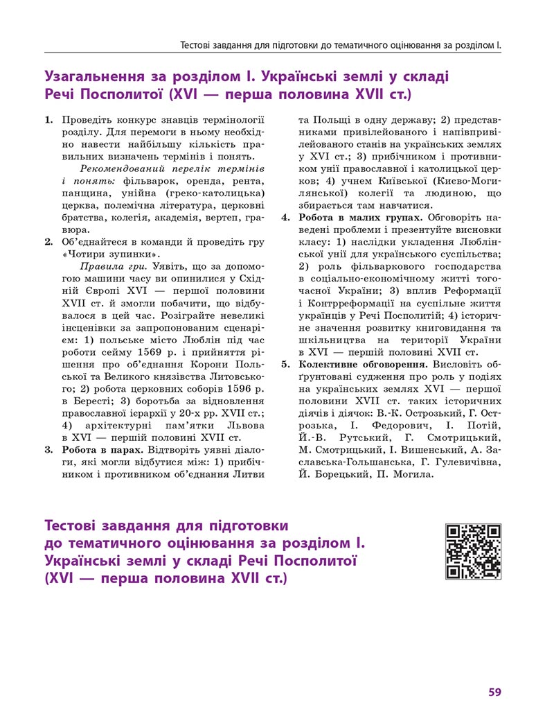 Сторінка 59 - Підручник Історія України 8 клас Гісем 2021 - Поглиблений рівень