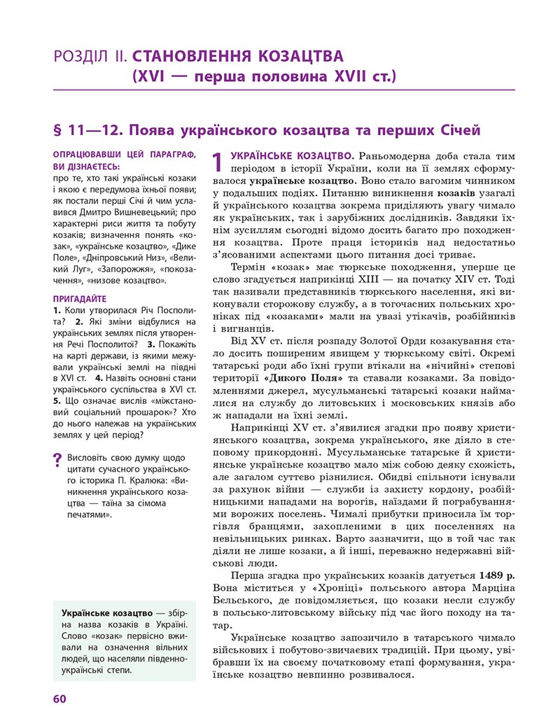 Сторінка 60 - Підручник Історія України 8 клас Гісем 2021 - Поглиблений рівень