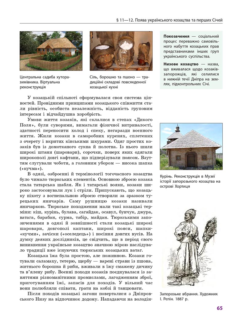 Сторінка 65 - Підручник Історія України 8 клас Гісем 2021 - Поглиблений рівень