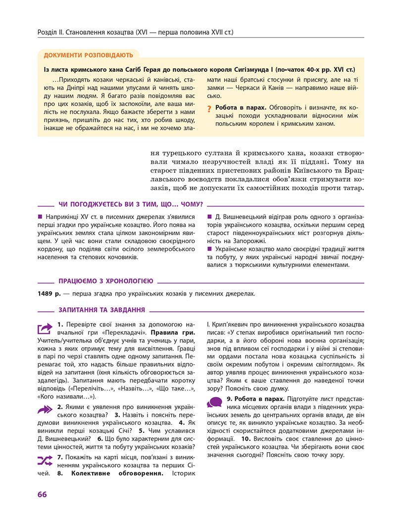 Сторінка 66 - Підручник Історія України 8 клас Гісем 2021 - Поглиблений рівень
