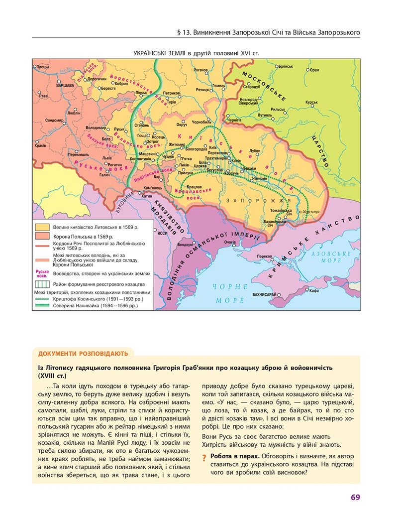 Сторінка 69 - Підручник Історія України 8 клас Гісем 2021 - Поглиблений рівень