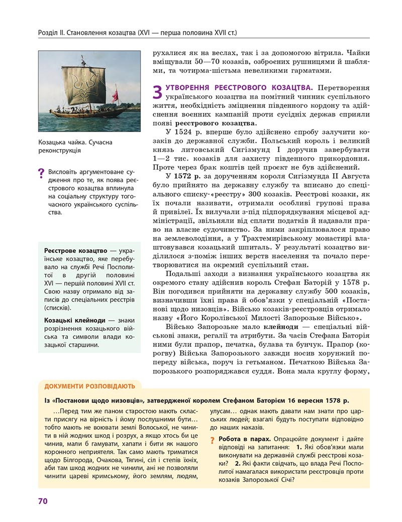 Сторінка 70 - Підручник Історія України 8 клас Гісем 2021 - Поглиблений рівень