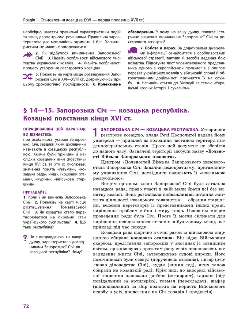 Сторінка 72 - Підручник Історія України 8 клас Гісем 2021 - Поглиблений рівень
