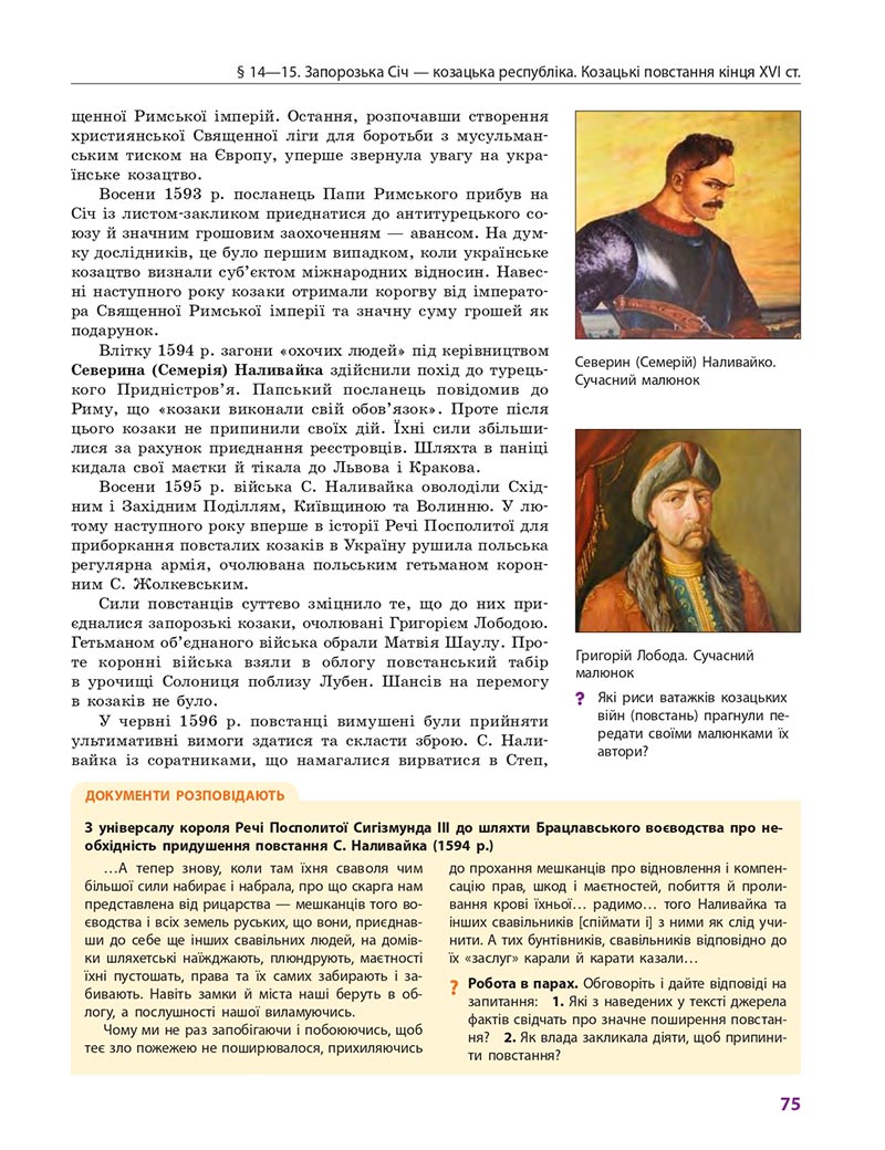 Сторінка 75 - Підручник Історія України 8 клас Гісем 2021 - Поглиблений рівень