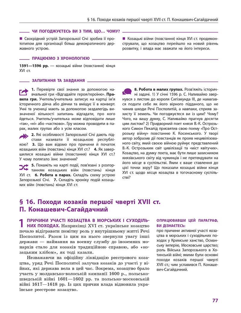 Сторінка 77 - Підручник Історія України 8 клас Гісем 2021 - Поглиблений рівень