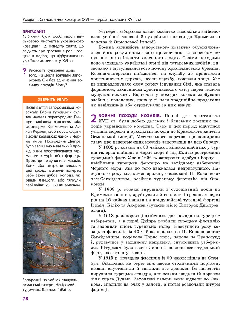 Сторінка 78 - Підручник Історія України 8 клас Гісем 2021 - Поглиблений рівень