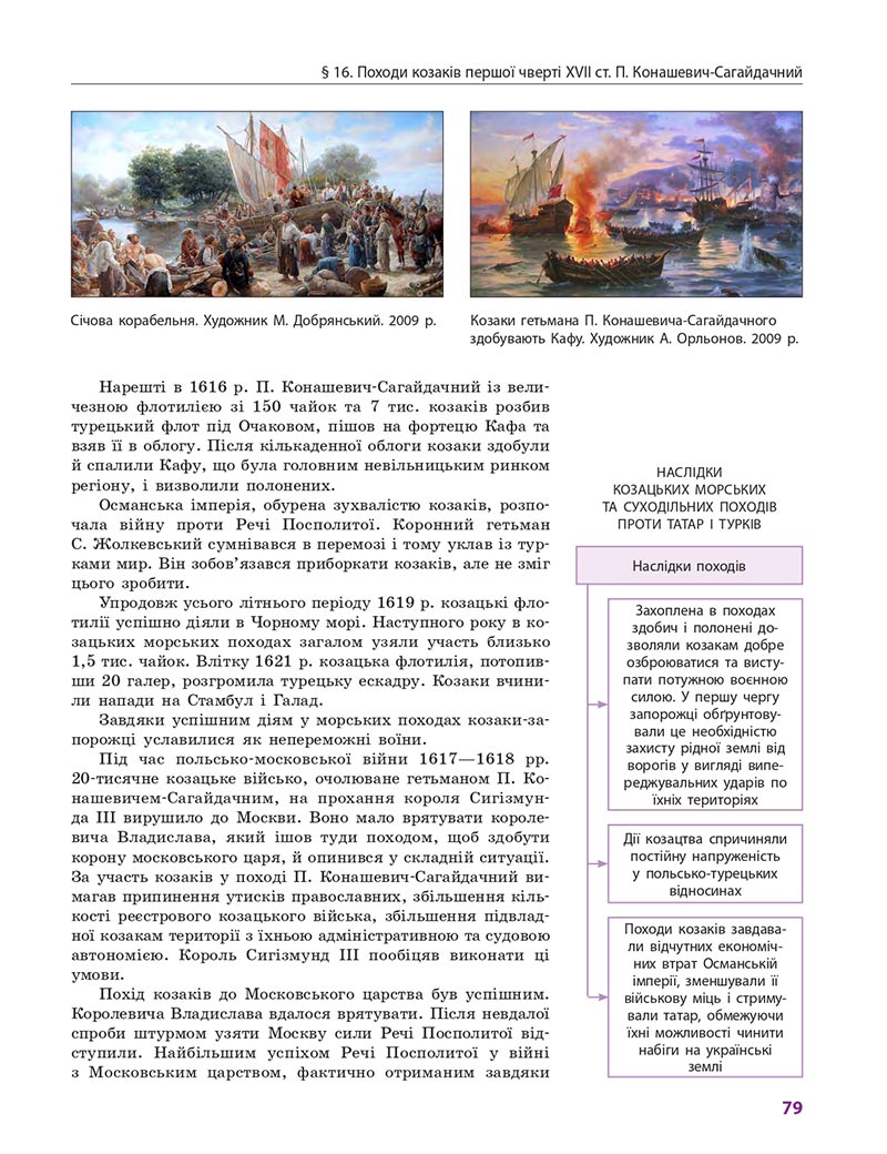 Сторінка 79 - Підручник Історія України 8 клас Гісем 2021 - Поглиблений рівень