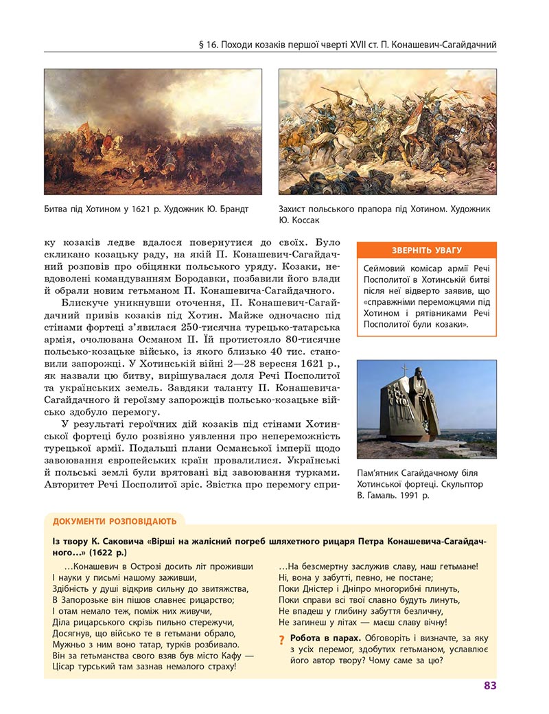 Сторінка 83 - Підручник Історія України 8 клас Гісем 2021 - Поглиблений рівень