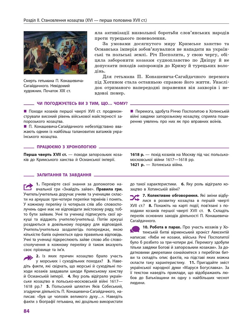 Сторінка 84 - Підручник Історія України 8 клас Гісем 2021 - Поглиблений рівень