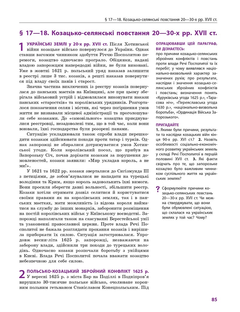 Сторінка 85 - Підручник Історія України 8 клас Гісем 2021 - Поглиблений рівень