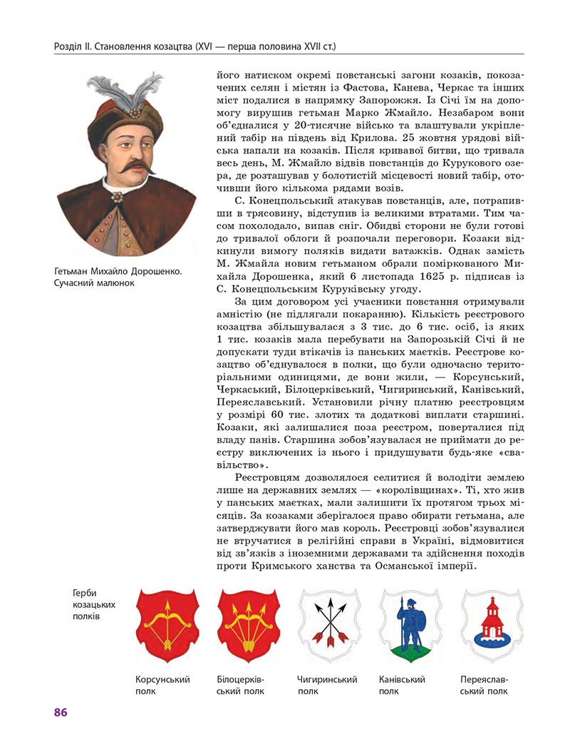 Сторінка 86 - Підручник Історія України 8 клас Гісем 2021 - Поглиблений рівень
