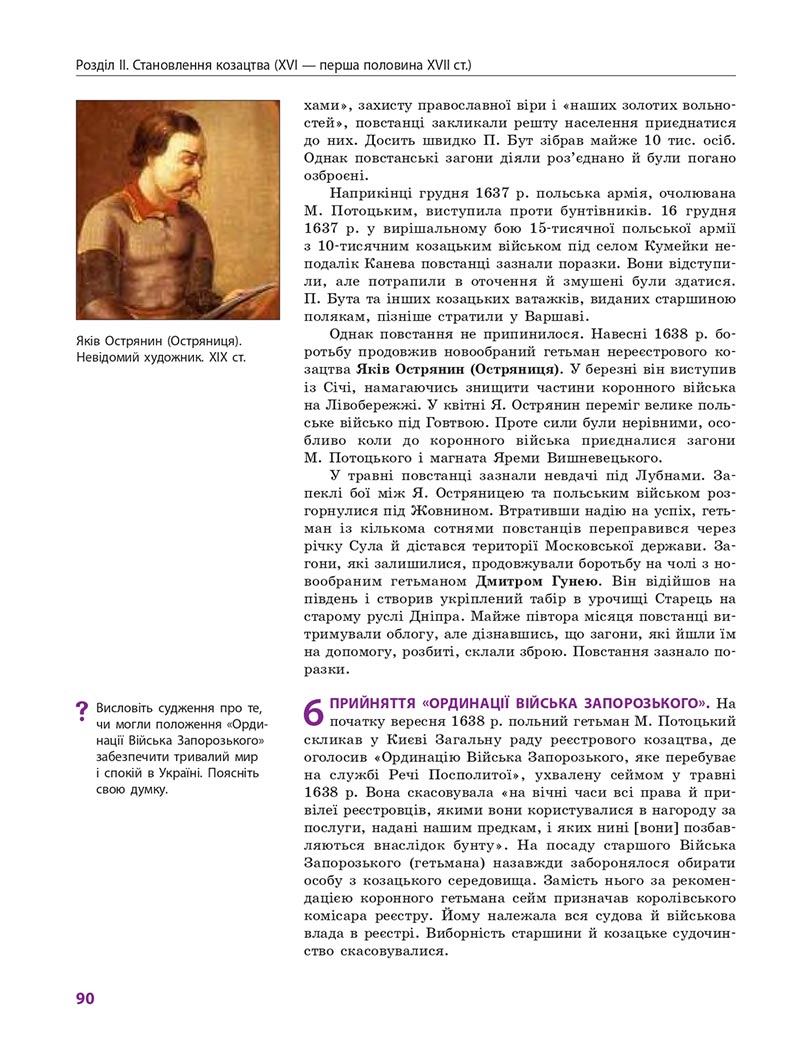 Сторінка 90 - Підручник Історія України 8 клас Гісем 2021 - Поглиблений рівень