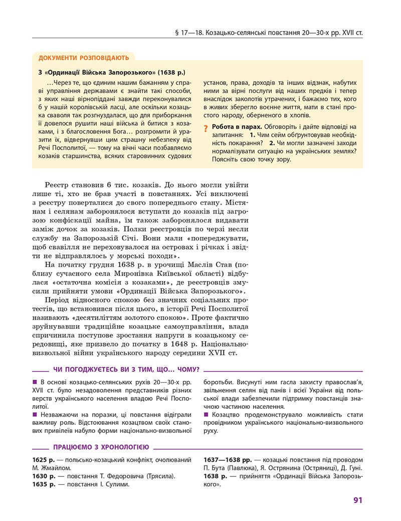 Сторінка 91 - Підручник Історія України 8 клас Гісем 2021 - Поглиблений рівень