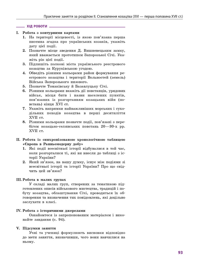 Сторінка 93 - Підручник Історія України 8 клас Гісем 2021 - Поглиблений рівень