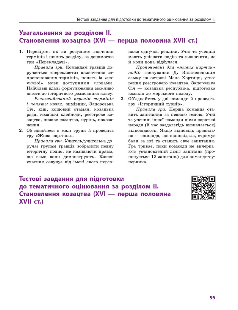 Сторінка 95 - Підручник Історія України 8 клас Гісем 2021 - Поглиблений рівень