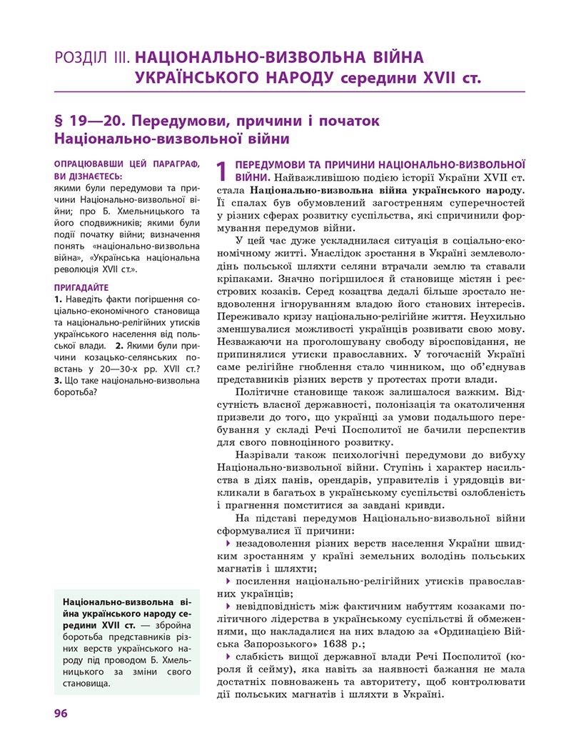 Сторінка 96 - Підручник Історія України 8 клас Гісем 2021 - Поглиблений рівень