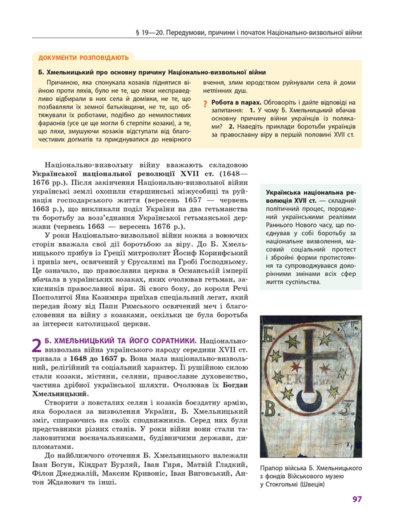 Сторінка 97 - Підручник Історія України 8 клас Гісем 2021 - Поглиблений рівень