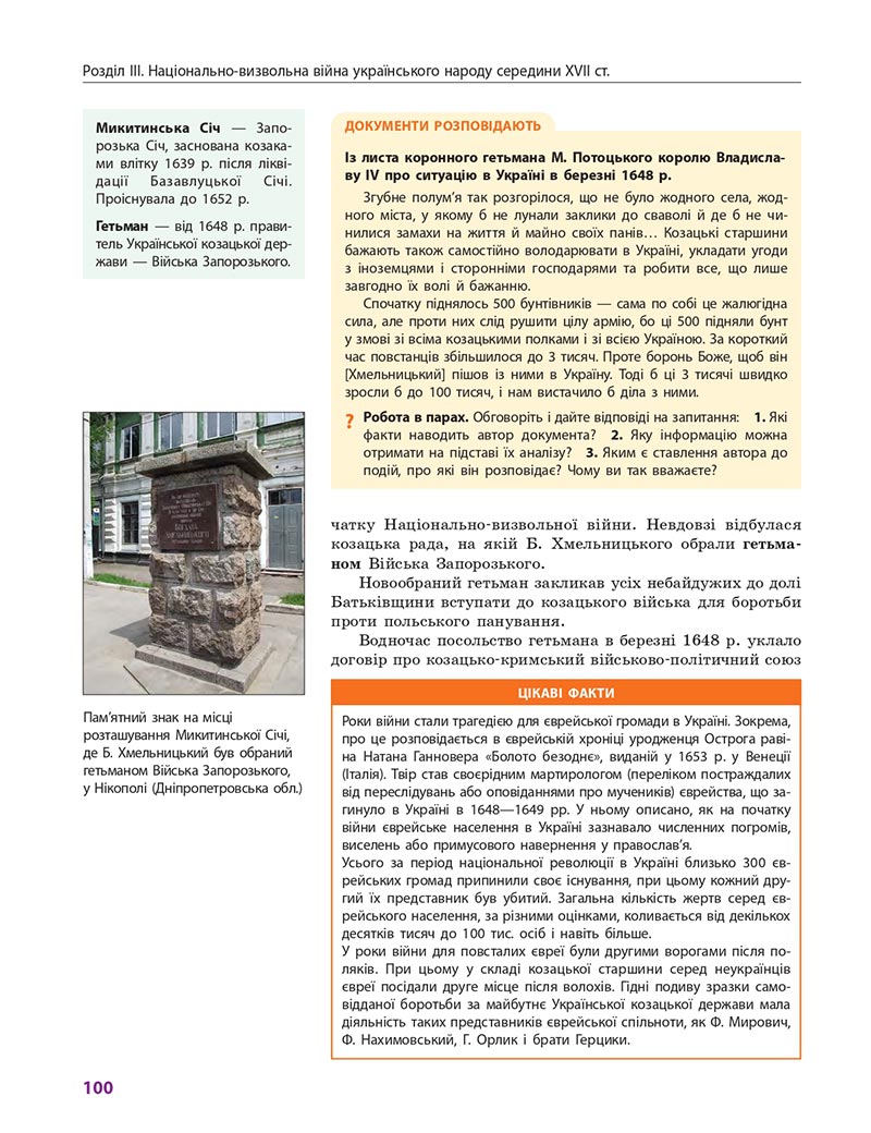 Сторінка 100 - Підручник Історія України 8 клас Гісем 2021 - Поглиблений рівень