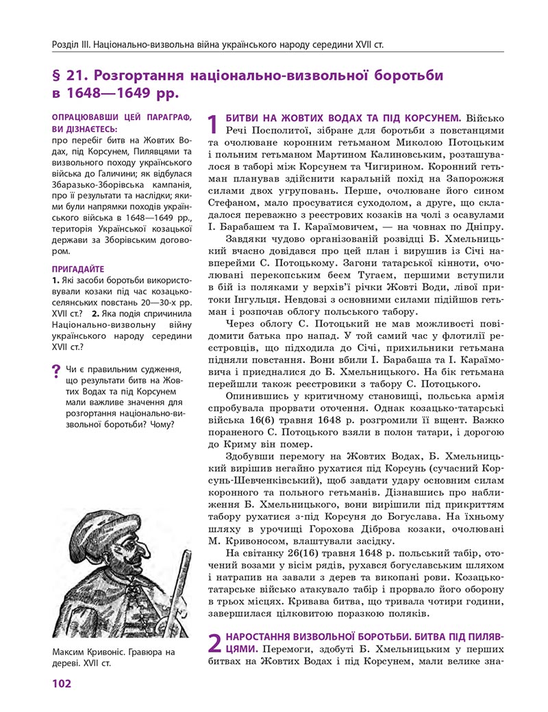 Сторінка 102 - Підручник Історія України 8 клас Гісем 2021 - Поглиблений рівень