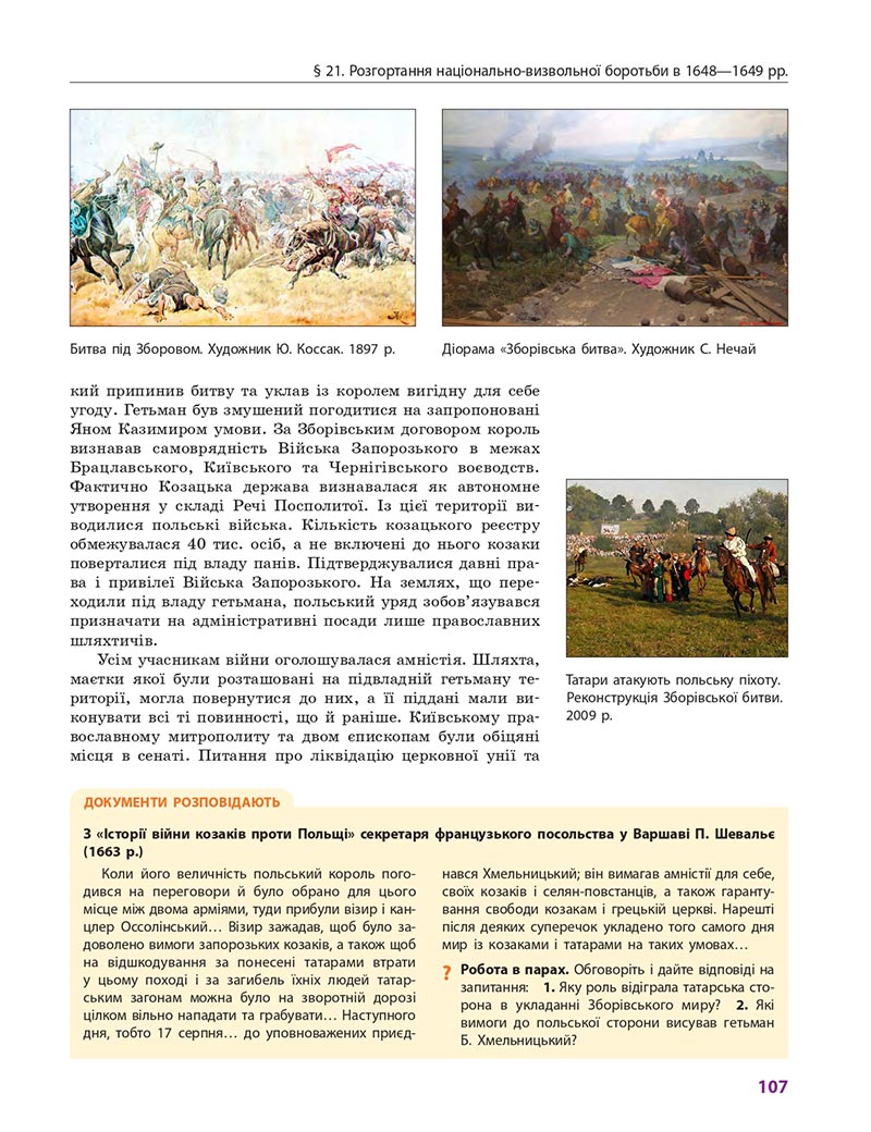 Сторінка 107 - Підручник Історія України 8 клас Гісем 2021 - Поглиблений рівень