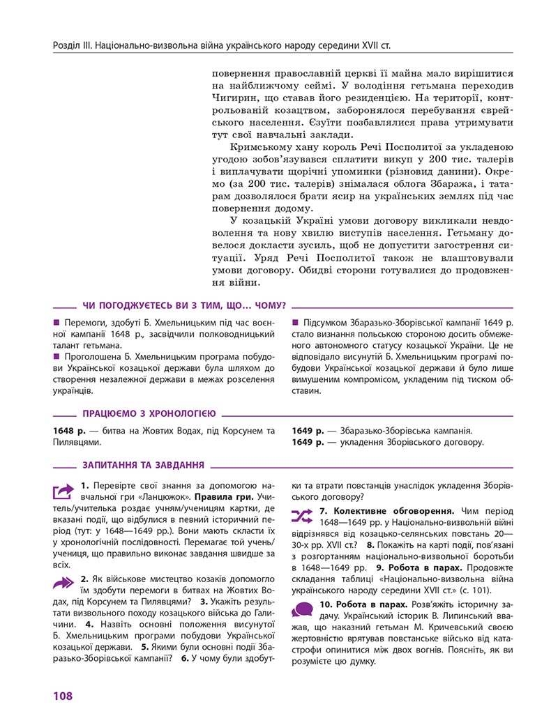 Сторінка 108 - Підручник Історія України 8 клас Гісем 2021 - Поглиблений рівень