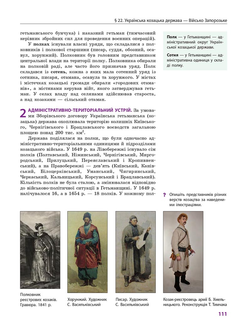 Сторінка 111 - Підручник Історія України 8 клас Гісем 2021 - Поглиблений рівень