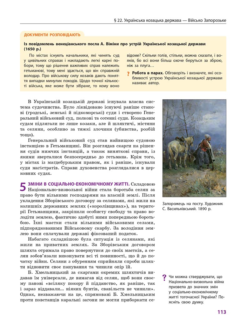 Сторінка 113 - Підручник Історія України 8 клас Гісем 2021 - Поглиблений рівень
