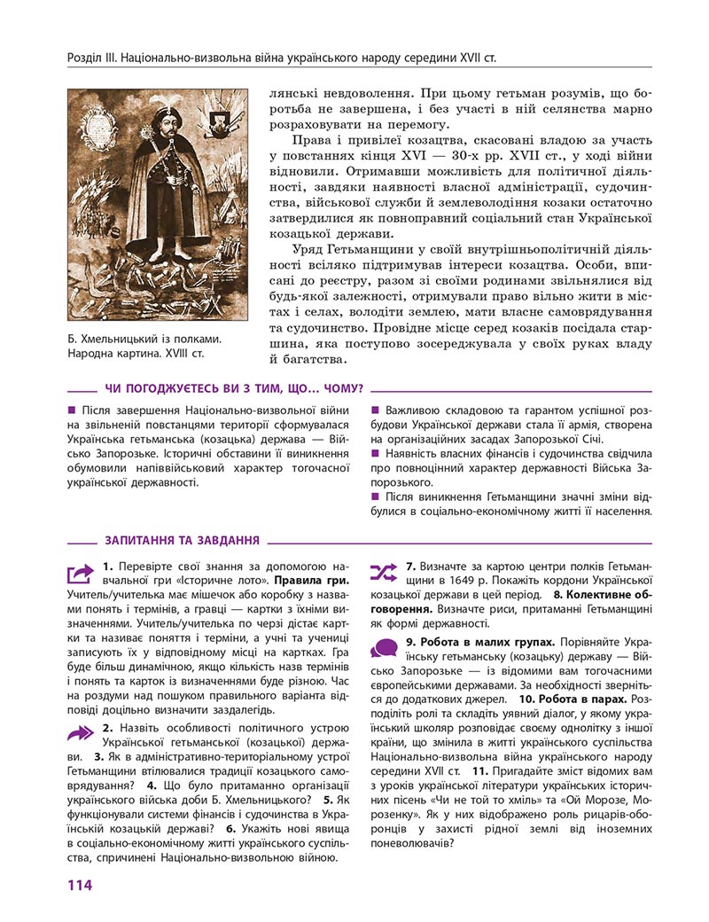 Сторінка 114 - Підручник Історія України 8 клас Гісем 2021 - Поглиблений рівень