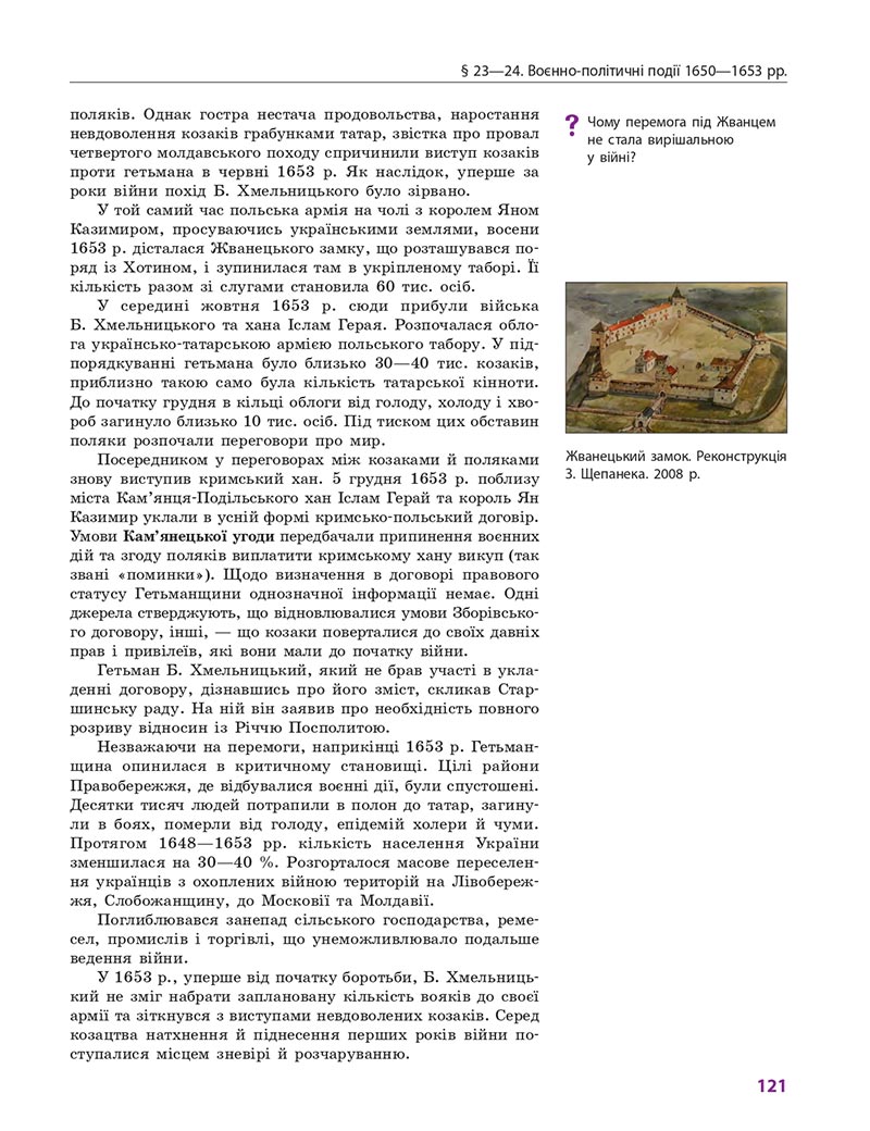 Сторінка 121 - Підручник Історія України 8 клас Гісем 2021 - Поглиблений рівень