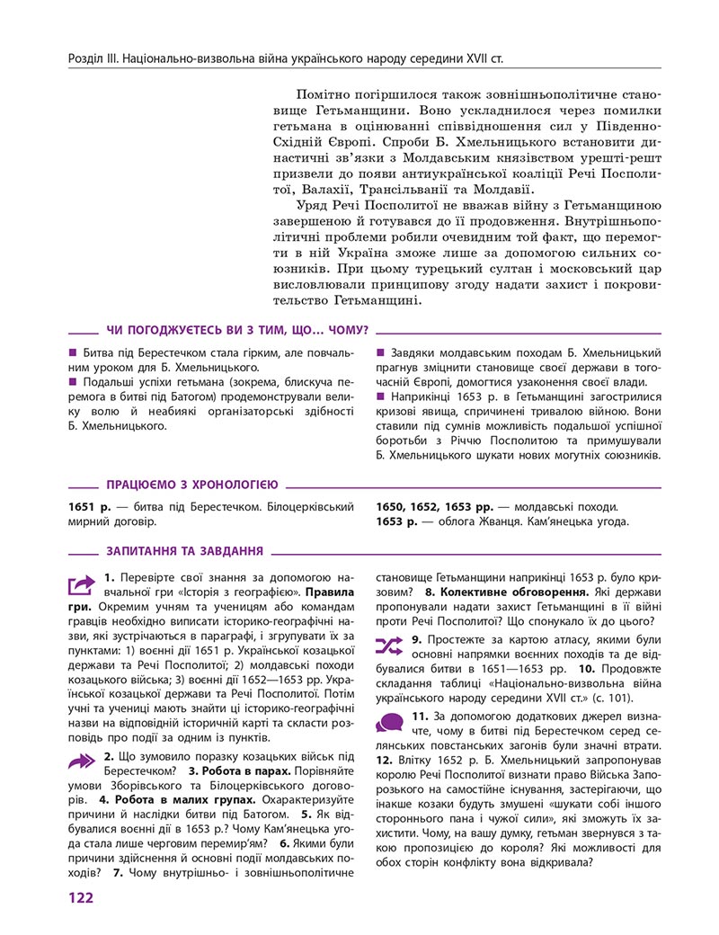 Сторінка 122 - Підручник Історія України 8 клас Гісем 2021 - Поглиблений рівень